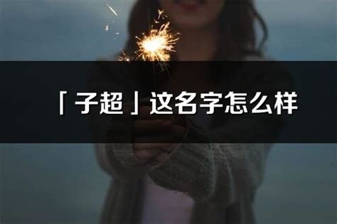 子的意思名字|子的意思